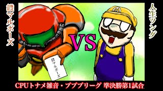 【CPUトナメ雑音】プププリーグ準決勝第1試合