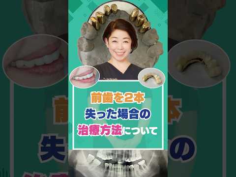 前歯を2本失った場合の治療方法について