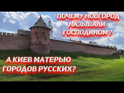 Почему Новгород называли Господином, а Киев Матерью городов Русских?