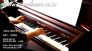 김범수 - 사랑해요 피아노 연주(함부로 애틋하게 OST), Kim Bum Soo - I Love You, pianoheart