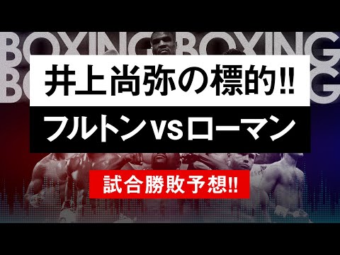 【ボクシングラジオ】井上尚弥のライバル激突!! フルトンvsローマン!! 試合勝敗予想!!
