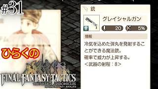 #３１【鉄球と白き竜 その②】ひらくの「ファイナルファンタジータクティクス – イヴァリース クロニクルズ」　炭鉱都市ゴルランド 炭坑地下２階
