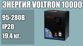 Стабилизатор напряжения Энергия Voltron 10000