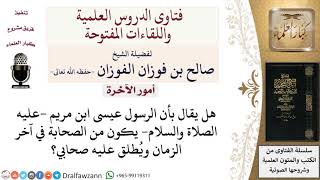 صورة هل يُطلق على عيسى عليه السلام صحابي؟ لمعالي الشيخ صالح الفوزان