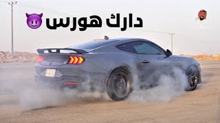 تغطية طربية 🔥 موستانج دارك هورس 10 غيارات 😎