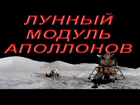 Лунный модуль Аполлонов