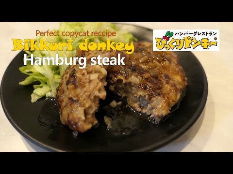Receita imitadora: Bikkuri Donkey Bife de hambúrguer japonês [Receita reproduzida] Bikkuri Donkey Hamburg Steak