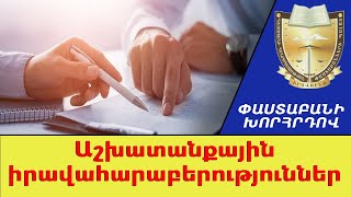 Ի՞նչ է պետք իմանալ աշխատանքի ընդունվելիս #ՓաստաբանիԽորհրդով