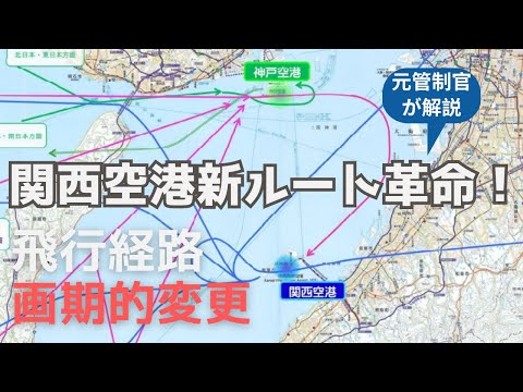 関西国際空港について詳しく解説
