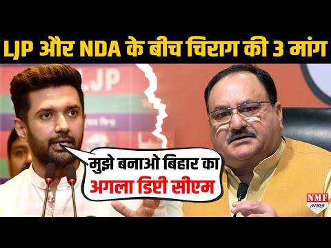 JP Nadda के सामने Chirag paswan ने रखी 3 शर्तें, बोले इनके बिना नहीं आउंगा साथ