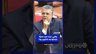 وهبي ينتقد التشهير في الإعلام في خرجة سابقة بالبرلمان: كيف نعيد للمرأة كرامتها بعد التشهير بها؟ thumbnail