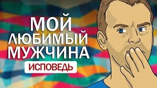 МОЙ ЛЮБИМЫЙ МУЖЧИНА ЖЕСТОКАЯ ПРАВДА