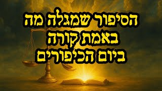 הסיפור הכי חזק שתשמעו על יום הכיפורים - הרב שניאור אשכנזי (הרב שניאור אשכנזי) - התמונה מוצגת ישירות מתוך אתר האינטרנט יוטיוב. זכויות היוצרים בתמונה שייכות ליוצרה. קישור קרדיט למקור התוכן נמצא בתוך דף הסרטון הסיפור הכי חזק שתשמעו על יום הכיפורים - הרב שניאור אשכנזי (הרב שניאור אשכנזי) - התמונה מוצגת ישירות מתוך אתר האינטרנט יוטיוב. זכויות היוצרים בתמונה שייכות ליוצרה. קישור קרדיט למקור התוכן נמצא בתוך דף הסרטון
