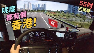 【廣東話】你覺得似唔似🤔發現咗一個同香港好似嘅地方😮三螢幕 POV 香港人揸貨櫃車（cc 中文字幕）