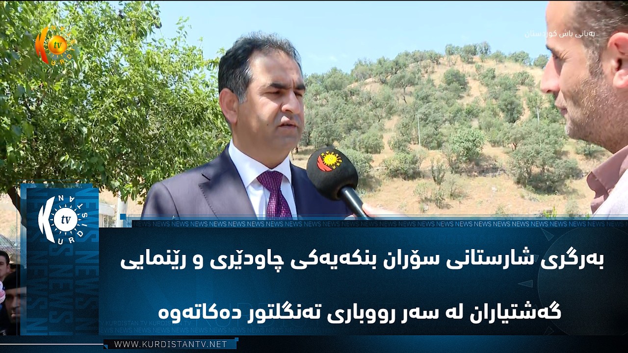 ڤیدیۆ | به‌رگری شارستانی سۆران بنكه‌یه‌كی چاودێری و رێنمایی گه‌شتیاران له‌ سه‌ر رووباری ته‌نگلتور ده‌كاته‌وه