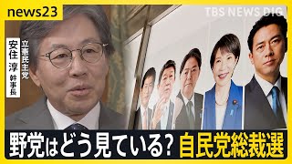 自民党総裁選　野党はどう見ている？「総理を目指す人の話じゃない」野党連携のキーパーソン・立憲 安住幹事長に単独取材　政権交代への手応えは…【news23】｜TBS NEWS DIG