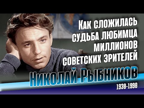 Любимый актёр Николай Рыбников: каким он был на самом деле.