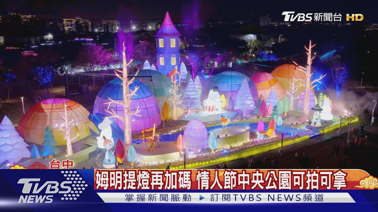 姆明提燈再加碼　情人節中央公園可拍可拿