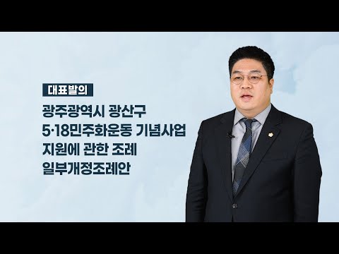 박해원 광산구의원 「광주광역시 광산구 5·18민주화운동 기념사업 지원에 관한 조례 일부개정조례안」