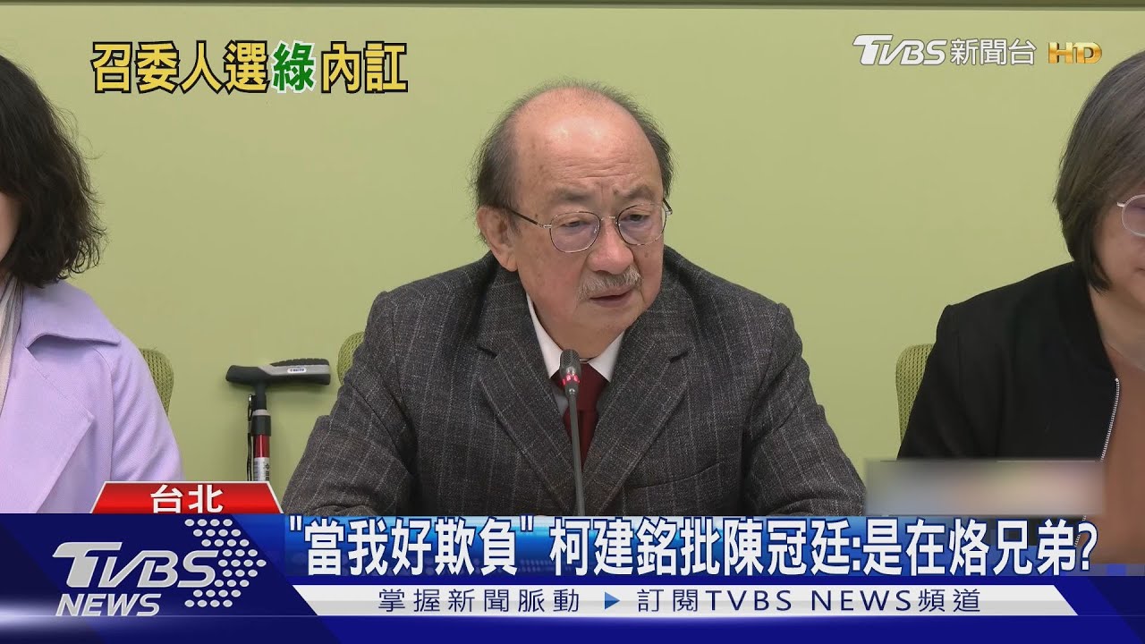 「當我好欺負」 柯建銘批陳冠廷:是在烙兄弟?