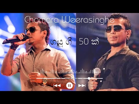 Chamara Weerasinghe | චාමර වීරසිංහ | ගැයූ ගීත 50ක් #chamaraweerasinghe #chamaraweerasingha