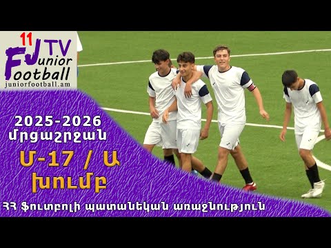 Գանձասար-Երևան 09 (2-1) Աբովյան Ակադեմիա 09 (20.09.25) 2025-26 ՀՊԱ Մ17-Ա, Փուլ 4