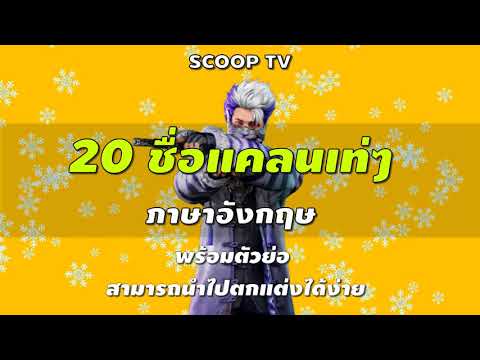 ชื่อฟีฟายเท่ๆ
