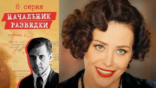 Начальник разведки - Серия 8 детектив