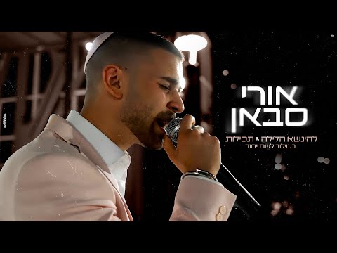 אורי סבאן - להינשא הלילה & תפילות בשילוב לשם ייחוד | כניסת חופה