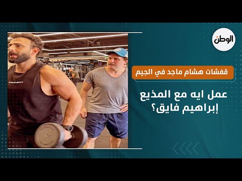 قفشات هشام ماجد في الجيم.. عمل ايه مع المذيع إبراهيم فايق؟