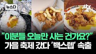 "이분들 오늘만 사는 건가요?"..가을 축제 갔다가 '백스텝' #뉴스다 / JTBC News
