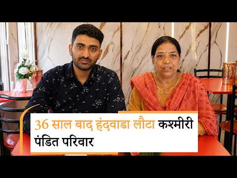 Kashmir में 36 साल बाद वापस लौटा Kashmiri Pandit परिवार, Restaurant खोलकर शुरू किया नया कारोबार Kashmir में 36 साल बाद वापस लौटा Kashmiri Pandit परिवार, Restaurant खोलकर शुरू किया नया कारोबार