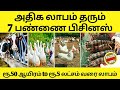 TOP 7 FARMING BUSINESS IDEAS IN TAMIL | LOW INVESTMENT BUSINESS IDEAS IN TAMIL | TAMIL FARM BUSINESS