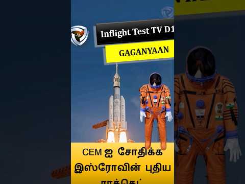 CEM  - TV D1 inflight test #gaganyaan