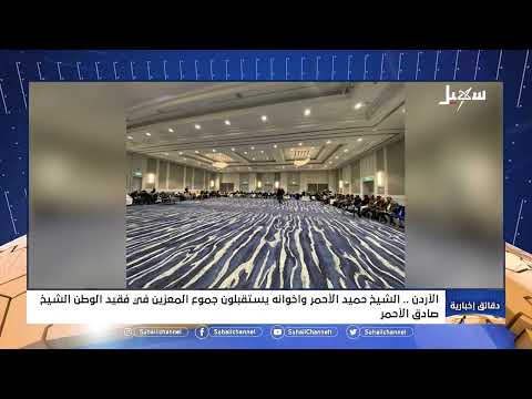 الشيخ حميد الأحمر وإخوانه يستقبلون جموع المعزين في فقيد الوطن الشيخ صادق الأحمر