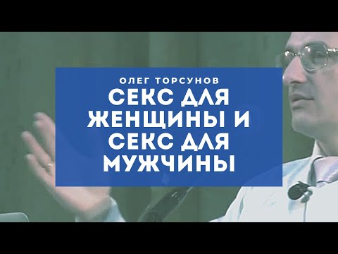 Секс для Женщины и секс для Мужчины. Торсунов О.Г. о взаимоотношениях в семье.