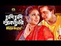 Chupi Chupi Luko Churi চুপি চুপি লুকোচুরি Shakib Khan Apu Biswas S I