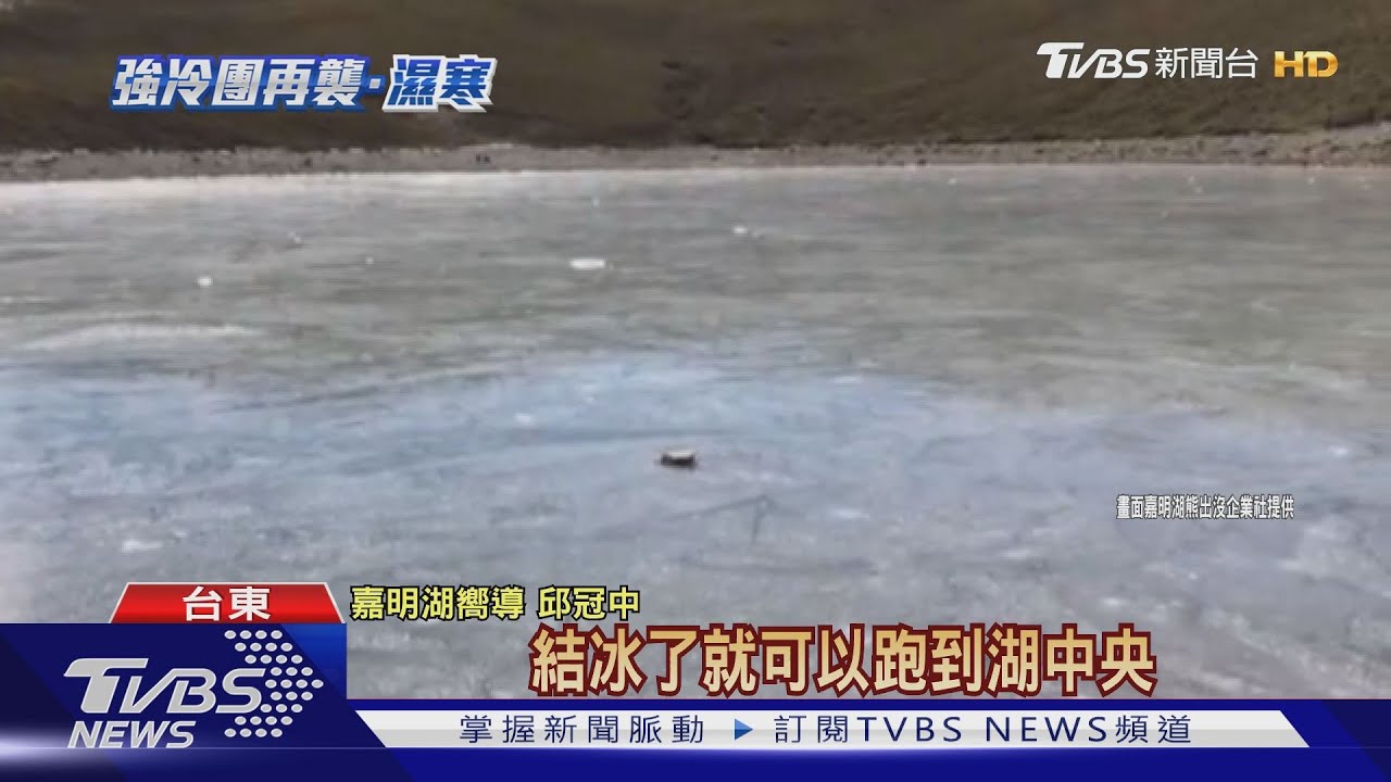 冰封「天使眼淚」!嘉明湖結冰 5年來第一次