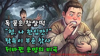 Download lagu '제발 먹지 마!' 의붓아들 죽이려다 친아들 잡은 계모의 비극 |야담·민담·전설·설화·옛날이야기·야사·오디오북 mp3