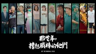 [好雷]《那些年，撐起職棒的他們》追逐白球的我們