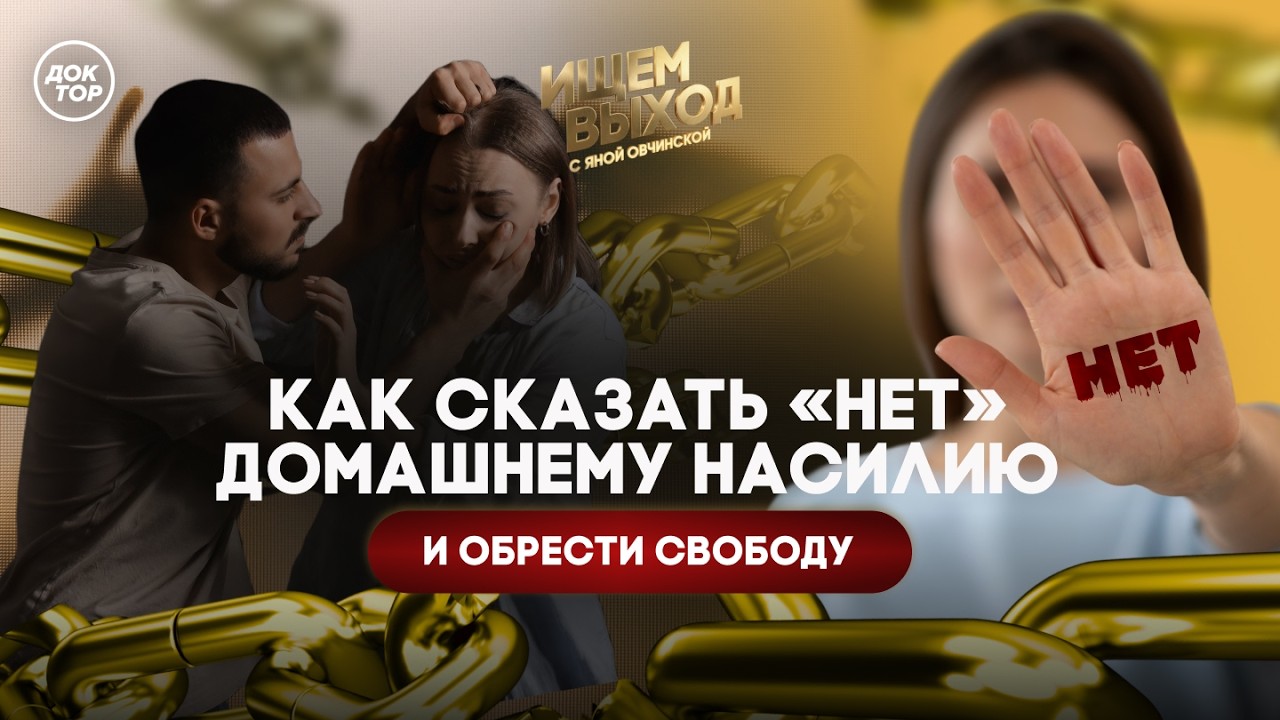 Муж поднимает руку – что делать / Ищем выход с Яной Овчинской