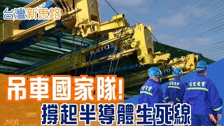 起重不只是吊東西！跨國移機、兆元擴廠背後最神祕的隱形英雄 一次失誤就停產？半導體最危險「高風險產業鏈」真相曝光│主播 苑曉琬│【台灣新思路】20251209│三立iNEWS