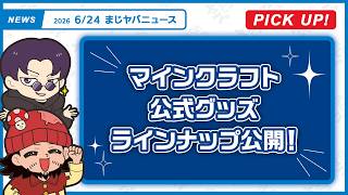 【まじヤバニュース】6/17まじヤバの最新情報をお届け！