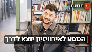 אירופה, תתכונני: מהאודישן הראשון לניצחון - המסע של נועם בתן לאירוויזיון