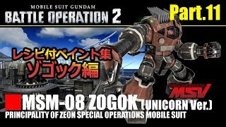 11/22新MS ゾゴック レシピ付ペイント集11【バトオペ２】