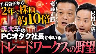 【2年で株価約10倍】美大卒の元バンドマン社長が率いるビル・ゲイツも驚いたトレードワークスとは/金融業界のパランティア!?/VS杉村太蔵　【松井証券】