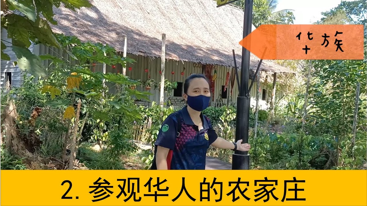 参观旅游景点2：砂拉越文化村 Lawatan Ke Kampung Budaya Sarawak, Kuching. （2.参观华人的农家庄）