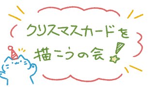 【クリスマス】クリスマスカードを作って、当日にみなさんをハッピーにするよ🎄【#アオイネコ / Vtuber】
