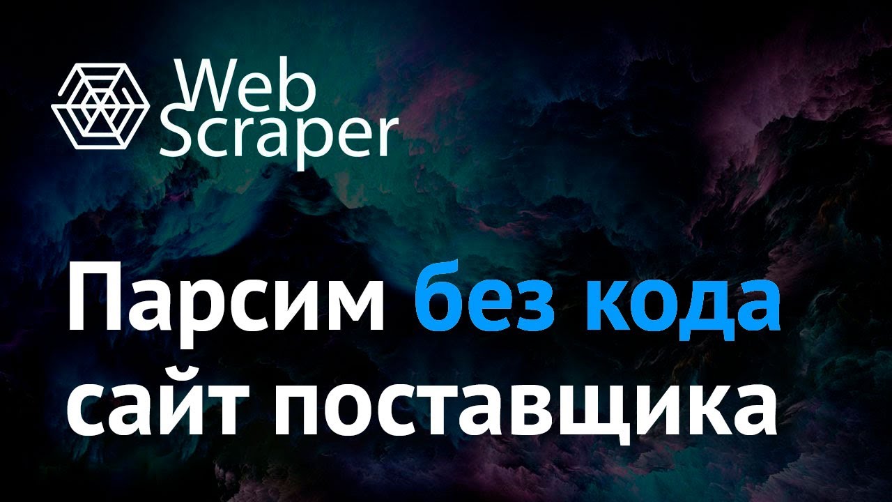 WebScraper — парсим без кода сайт поставщика