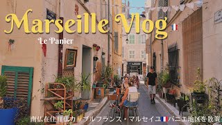 マルセイユVlog パニエ地区を楽しむ夏の平日のある日 / ランチ / アートの街 / オススメのお土産屋さん / Marseille Vlog Le Panier
